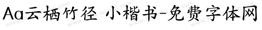 Aa云栖竹径 小楷书字体转换